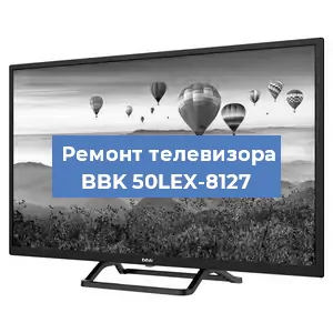 Замена экрана на телевизоре BBK 50LEX-8127 в Краснодаре